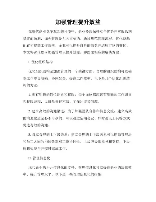 加强管理提升效益