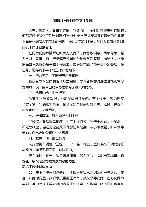 司机工作计划范文13篇