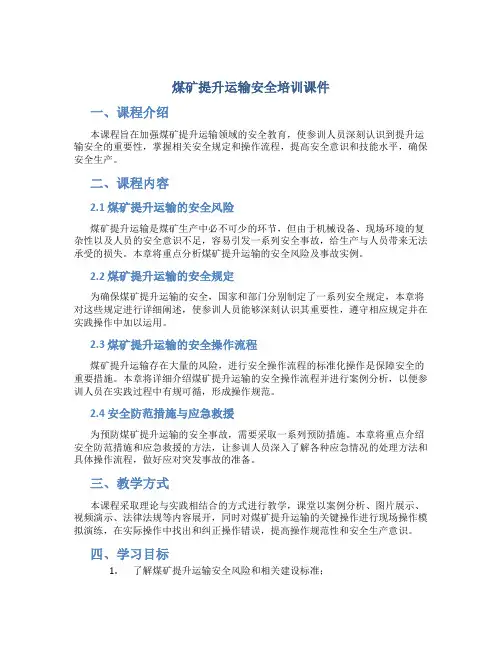 煤矿提升运输安全培训课件