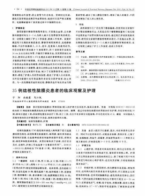 35例结核性脑膜炎患者的临床观察及护理