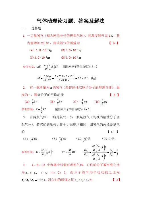 气体动理论习题、答案及解法(2010.12.15)