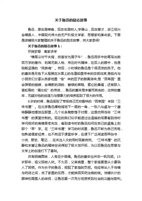 关于鲁迅的励志故事