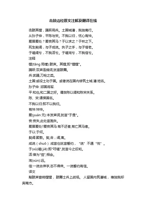 击鼓诗经原文注解及翻译在线