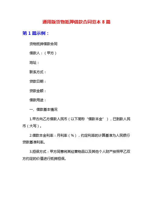 通用版货物抵押借款合同范本8篇