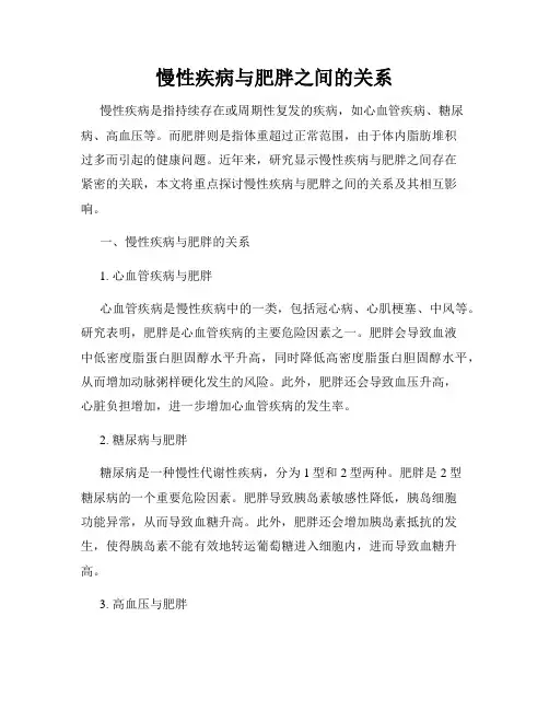 慢性疾病与肥胖之间的关系