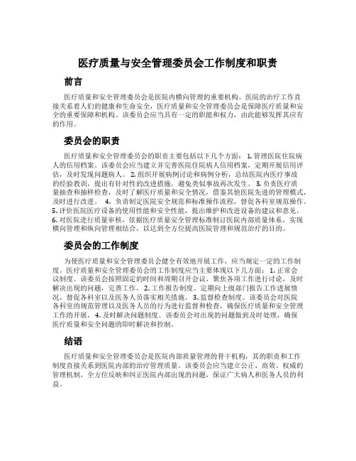 医疗质量与安全管理委员会工作制度和职责