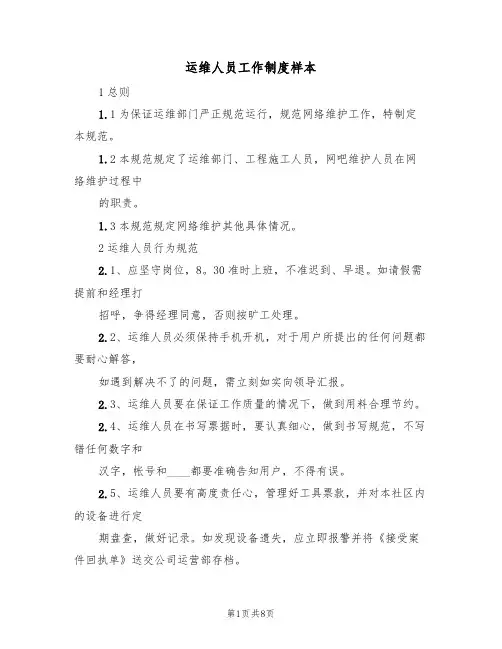 运维人员工作制度样本(2篇)