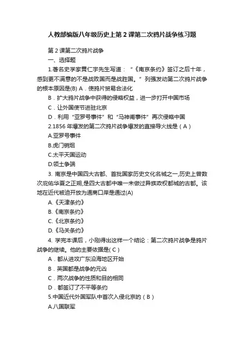 人教部编版八年级历史上第2课第二次鸦片战争练习题