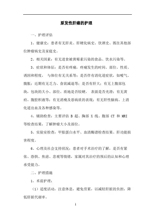 原发性肝癌的护理