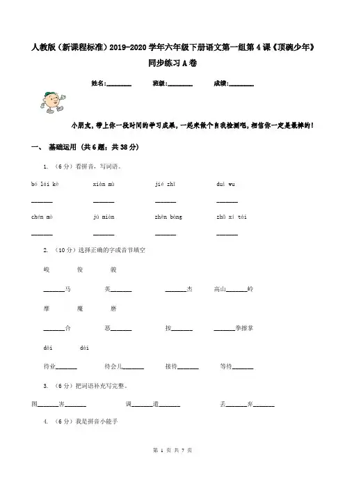 人教版(新课程标准)2019-2020学年六年级下册语文第一组第4课《顶碗少年》同步练习A卷