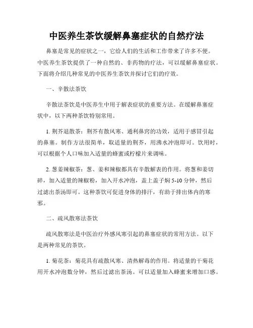 中医养生茶饮缓解鼻塞症状的自然疗法