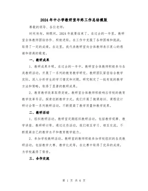 2024年中小学教研室年终工作总结模版(3篇)