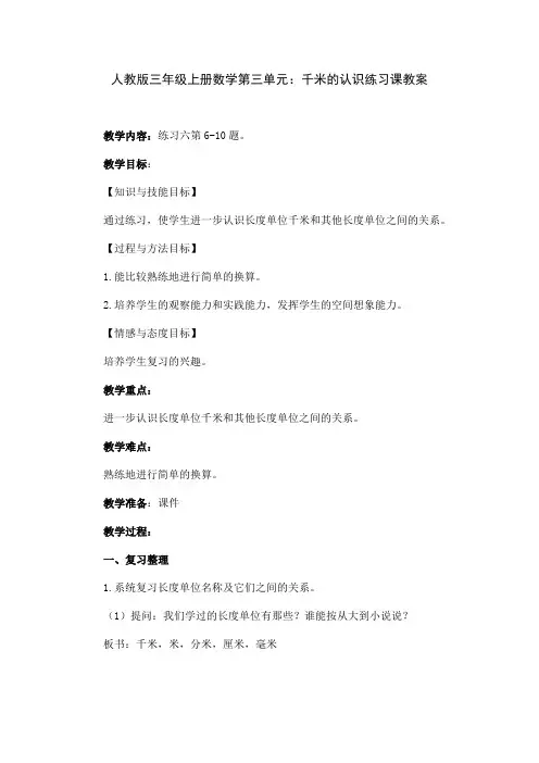 人教版三年级上册数学第三单元：千米的认识练习课教案