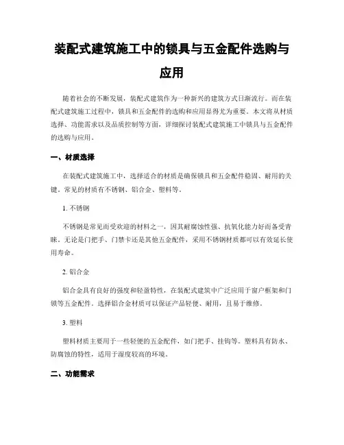 装配式建筑施工中的锁具与五金配件选购与应用