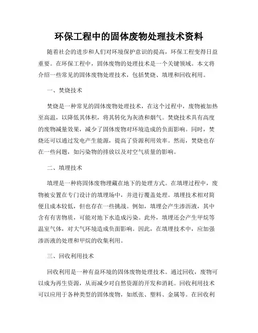 环保工程中的固体废物处理技术资料