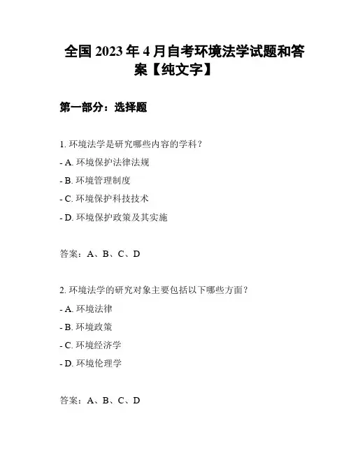 全国2023年4月自考环境法学试题和答案【纯文字】