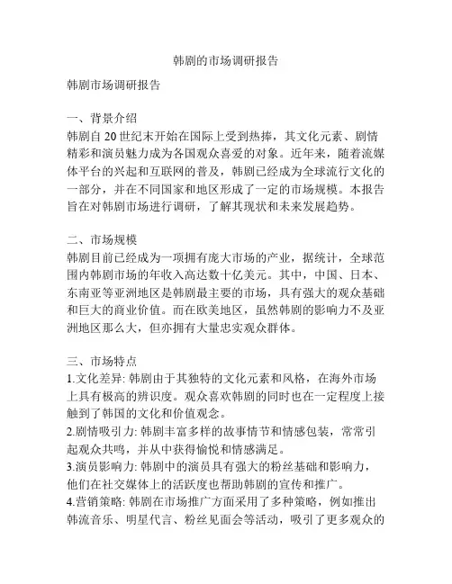 韩剧的市场调研报告