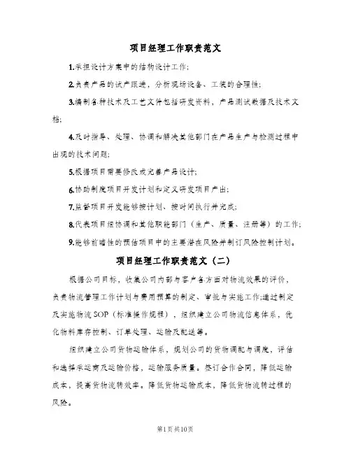 项目经理工作职责范文(八篇)