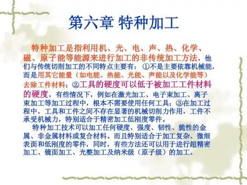 特种加工课件