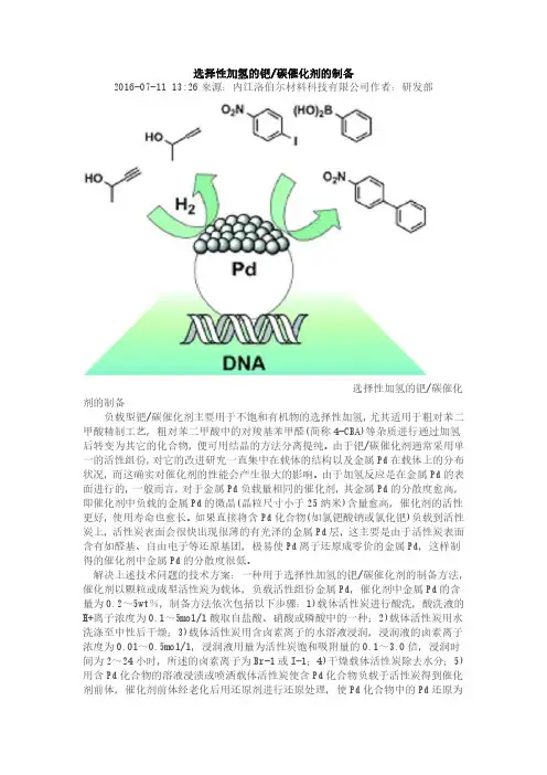 选择性加氢的钯碳催化剂的制备