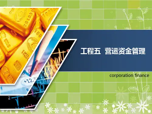 项目五 营运资金管理幻灯片PPT