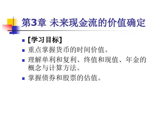 未来现金流的价值确定