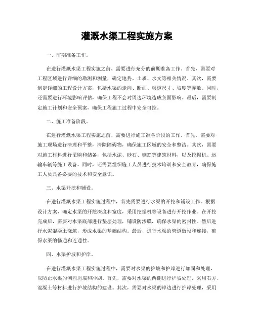 灌溉水渠工程实施方案