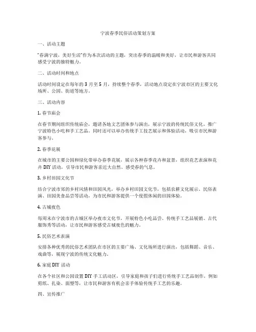 宁波春季民俗活动策划方案