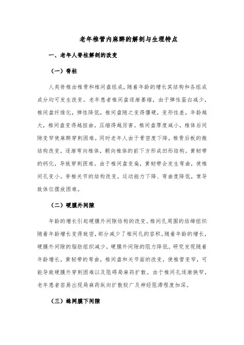 老年椎管内麻醉的解剖与生理特点