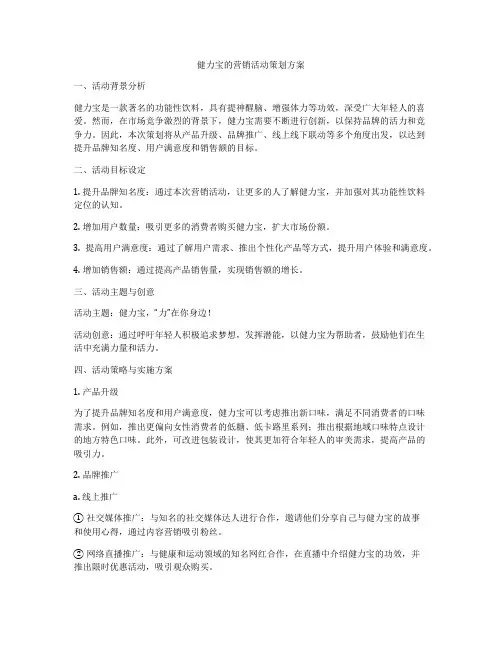 健力宝的营销活动策划方案