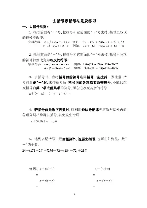 去括号和添加括号法则及练习(精排版)