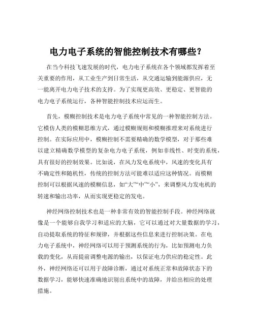 电力电子系统的智能控制技术有哪些？