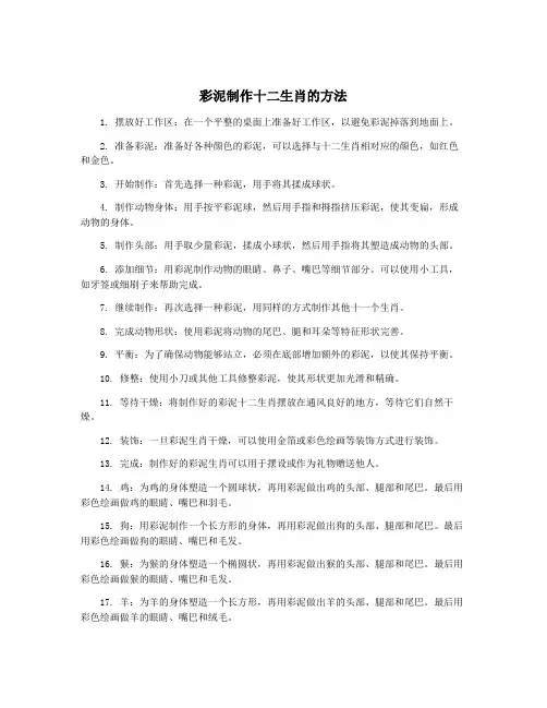 彩泥制作十二生肖的方法