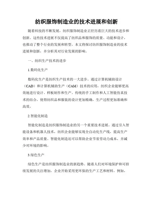 纺织服饰制造业的技术进展和创新