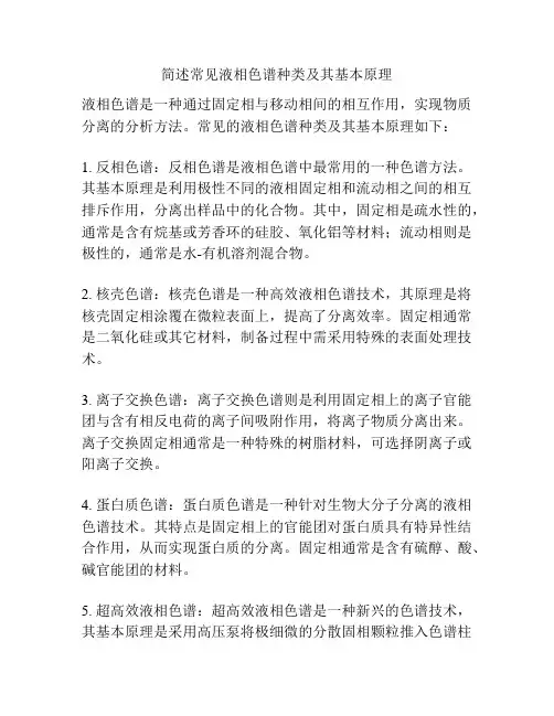 简述常见液相色谱种类及其基本原理