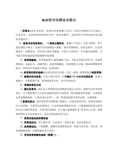 临床急救洗胃技术要点