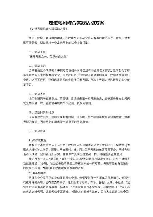 走进粤剧综合实践活动方案