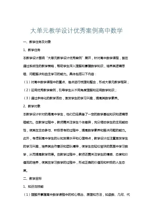 大单元教学设计优秀案例高中数学