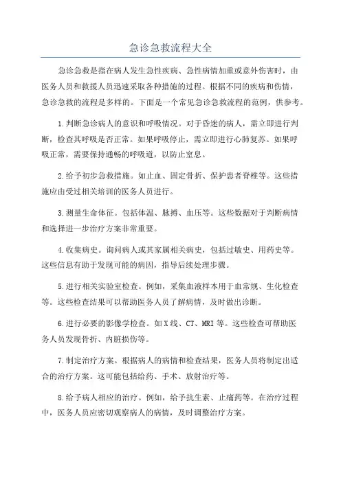 急诊急救流程大全