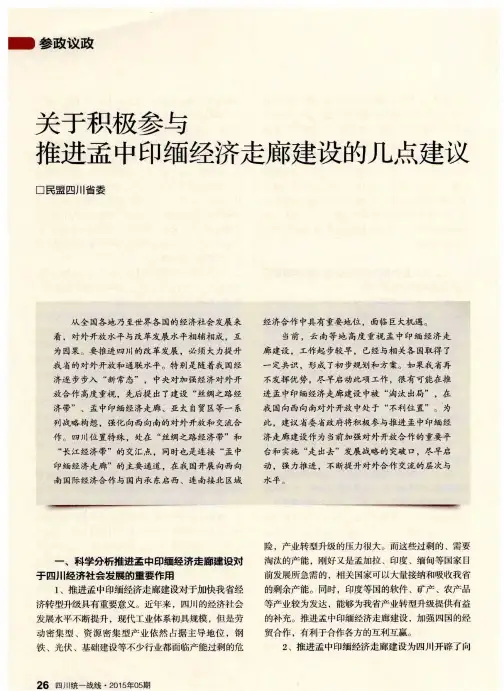 关于积极参与推进孟中印缅经济走廊建设的几点建议