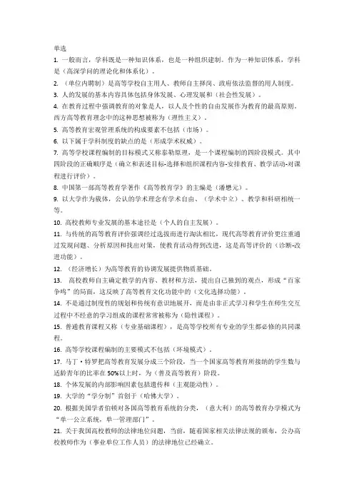 高校教师资格证-高等教育学题库单选