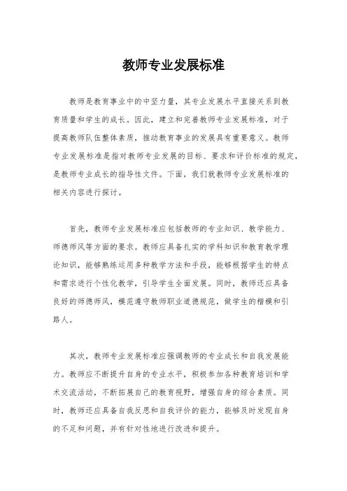 教师专业发展标准