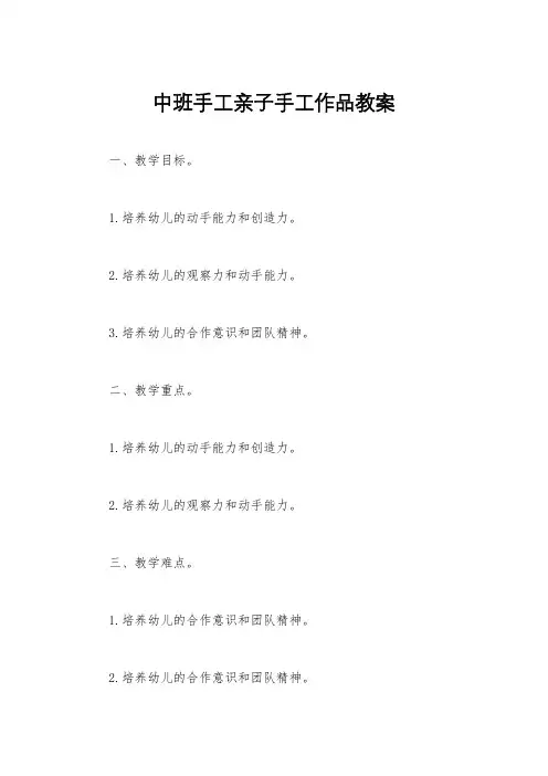 中班手工亲子手工作品教案