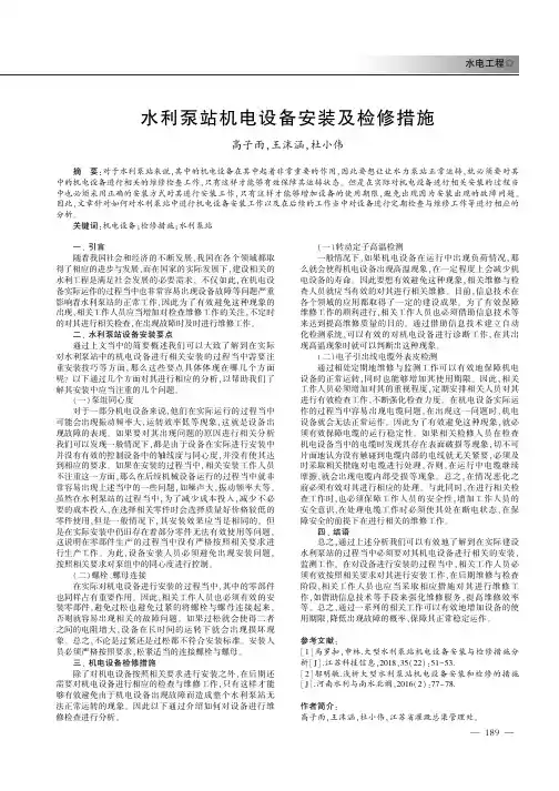 水利泵站机电设备安装及检修措施