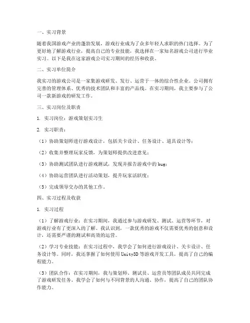 毕业实习报告游戏公司