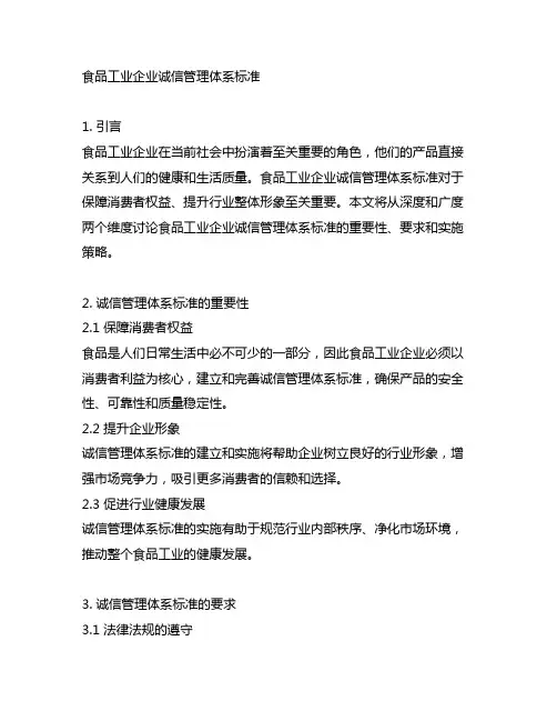 食品工业企业诚信管理体系标准