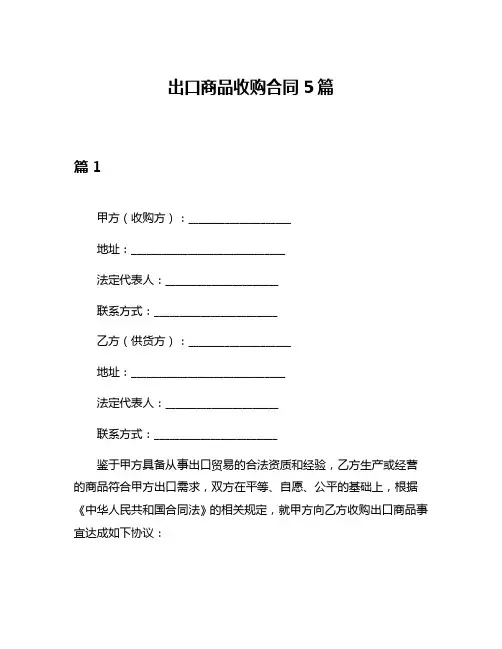 出口商品收购合同5篇