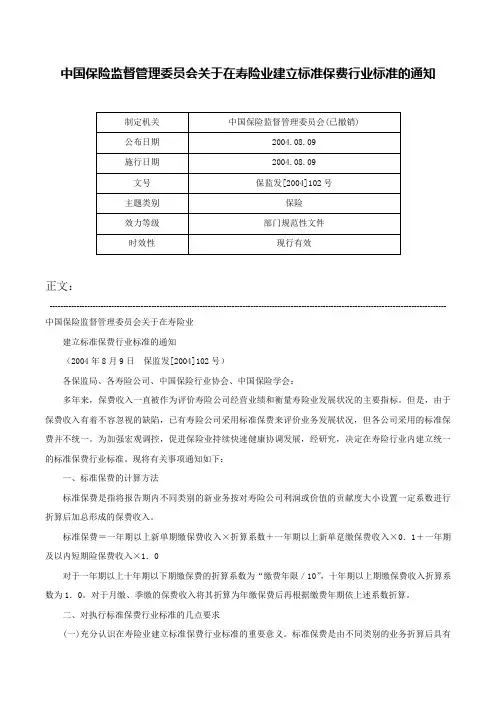 中国保险监督管理委员会关于在寿险业建立标准保费行业标准的通知-保监发[2004]102号