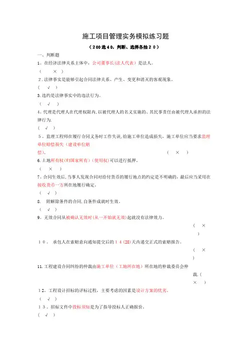 《施工项目管理实务模拟》题目(200选40)答案