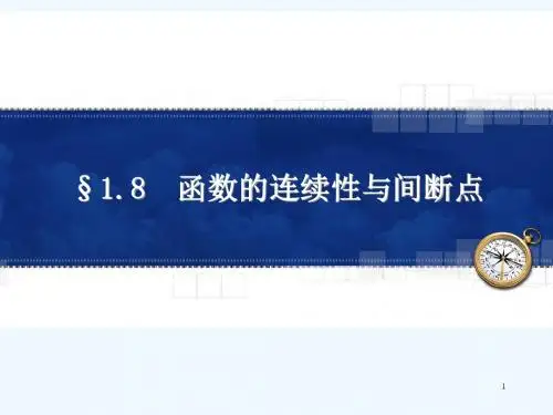 函数的连续性与间断点